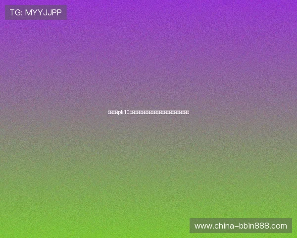 北京赛车pk10开奖最新数据实时更新，帮助玩家掌握第一手中奖信息