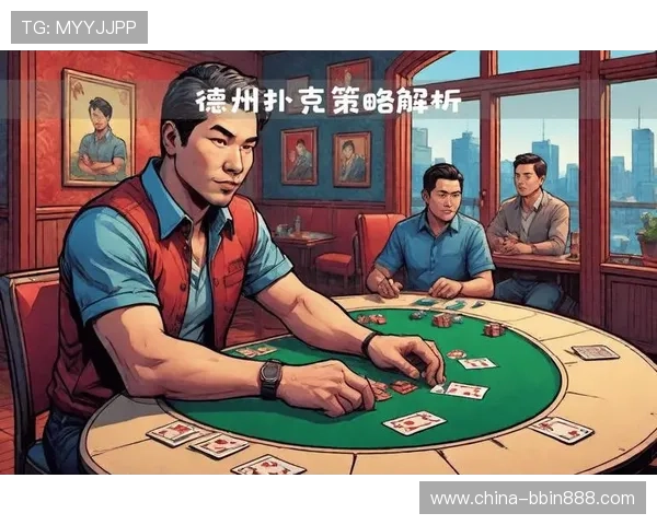 德州扑克锦标赛教学:提升比赛技巧与策略分析的实用技巧分享